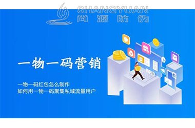 一物一码防伪系统