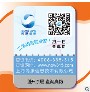 刮开式防伪标签