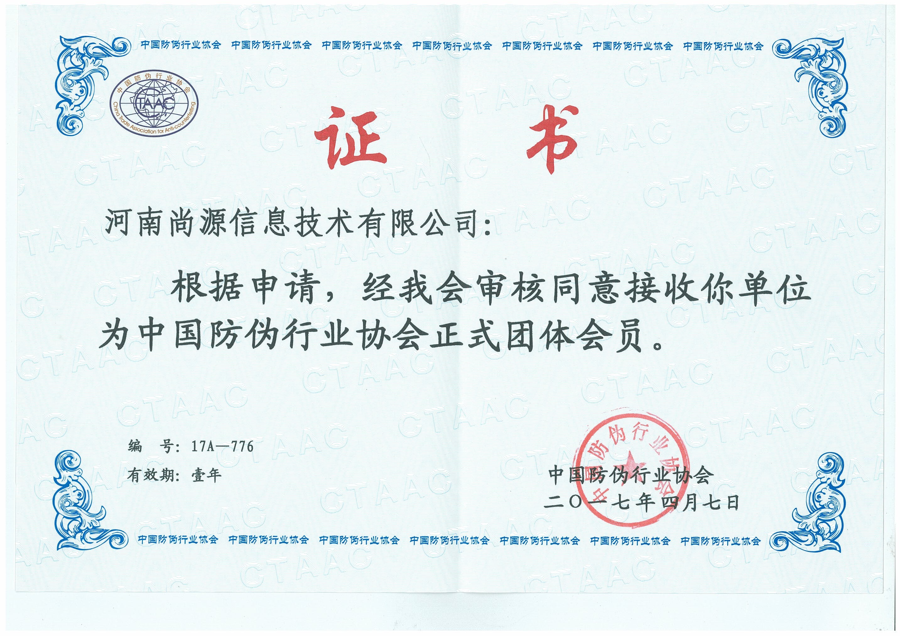 中国防伪行业协会证书