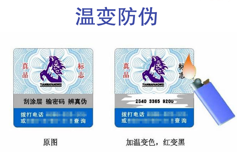 温变防伪标签