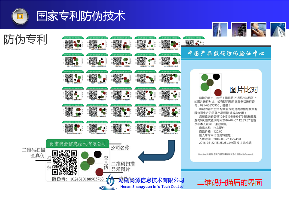 尚源防伪标签防伪查询