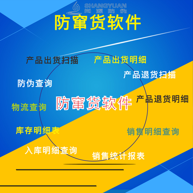 尚源一物一码防窜货系统，来帮助您高效管理你的经销渠道。