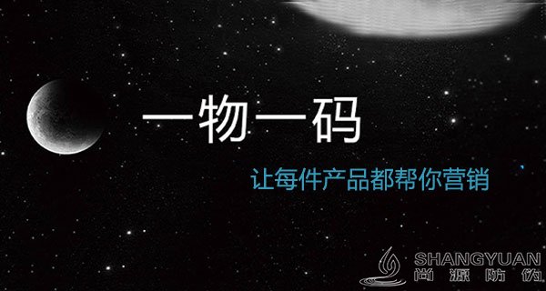 尚源防伪,您身边的安全防伪专家!