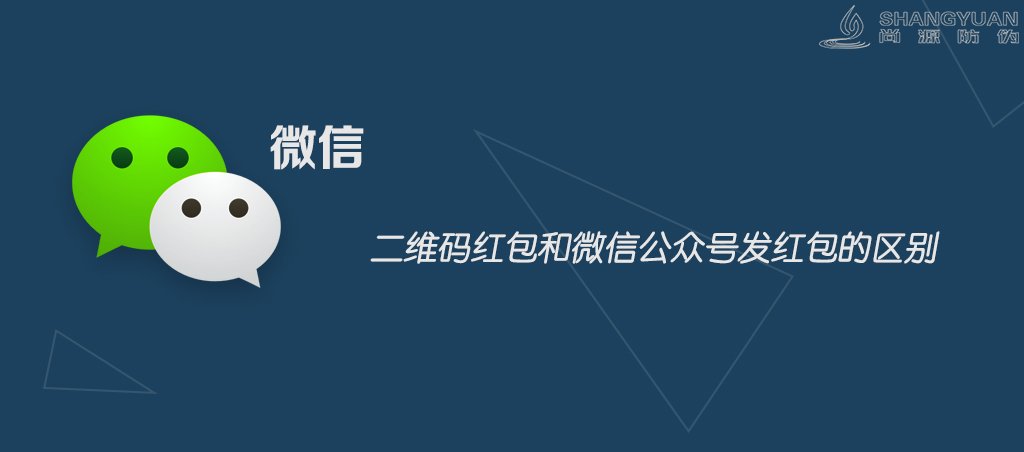 二维码红包和微信公众号发红包有什么区别呢？