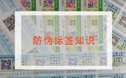尚源防伪:防伪标签知识大全为您奉上!