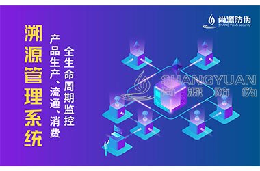 防伪溯源系统