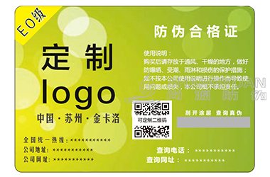 防伪合格证