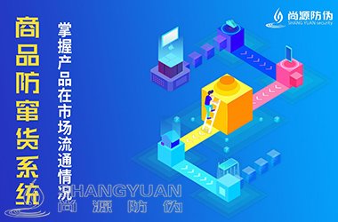 防窜货管理系统