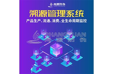 溯源系统